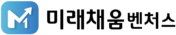 미래채움벤처스